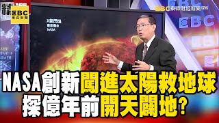 NASA創新紀錄…闖進太陽救地球？ 韋伯望遠鏡探135億年前開天闢地？ - 馬西屏 江中博【57爆新聞 萬象搜奇】@57BreakingNews