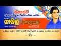 ශාමල් සර් ශිෂ්‍යත්ව ganitha gatalu කෙටි ක්‍රම 72 🌈️ ගණිත ගැටලු shamal ranga