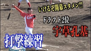 ルーキーで開幕スタメン候補！ドラフト2位 宇草孔基の打撃練習【広島東洋カープ】