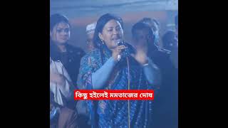 কিছু হইলেই মমতাজের দোষ হয় কেন? Momtaz Begum