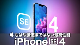 【iPhone SE4】もはや廉価版ではない！A18搭載やApple Intelligence対応で世界最高性能を実現か？ついにナンバリングシリーズを超える時がキタ！【iPhone SE 第4世代】