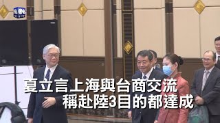 夏立言上海與台商交流 稱赴陸3目的都達成｜中央社影音新聞