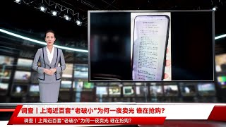 调查｜上海近百套“老破小”为何一夜卖光 谁在抢购？