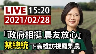 【完整公開】LIVE 『政府相挺 農友放心』 總統蔡英文下高雄訪視鳳梨農