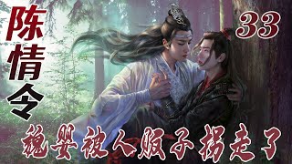 陈情令《魏婴被人贩子拐走了》33