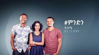 #ምንድን | #Mindin