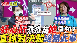 【頭條熱搜】好心肝特權喬疫苗\