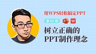 树立正确的PPT制作理念-用WPS搞定PPT