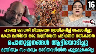 കേന്ദ്ര മന്ത്രിയെ ഒരു സ്ത്രീയെന്ന പരിഗണന നൽകാതെ  പൊതുജന