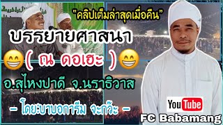 (บาบอการีม จะกว๊ะ) บรรยายศาสนา | ณ ดอเฮะ | อ.สุไหงปาดี จ.นราธิวาส