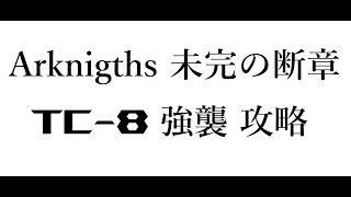 [アークナイツ] 未完の断章(未尽篇章) TC-8 強襲 攻略 限定オペ無し [Arknights]