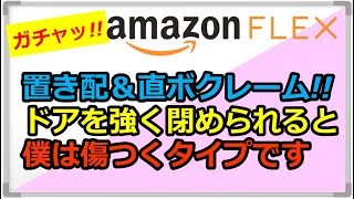 『アマゾンフレックス』置き配 \u0026直ボクレーム‼︎ドアを強く閉められると私は傷つくタイプです