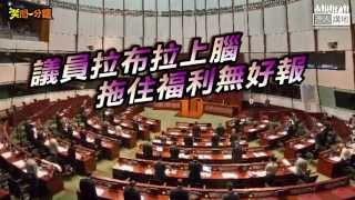 【笑聞一分鐘】議員拉布拉上腦　拖住福利無好報