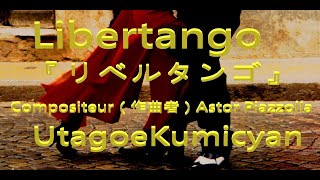 うたごえ喫茶、Libertango、歌声喫茶『リベルタンゴ』Compositeur（作曲者）Astor Piazzolla