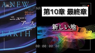 字有【ニューアース第10 最終章】エックハルトトール  新しい地 〜『“今”を尊ぶ』聴く名著 〜