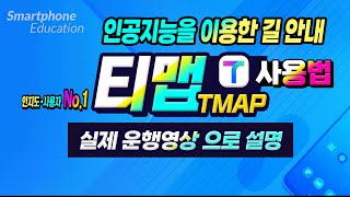 티맵 네비 게이션 최신기능 및 실제 운행 시연, 길찾기를 100% 제대로 활용하는 방법! _ How to use T-Map Navi.