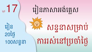 #រៀន100សន្ទនា20ថ្ងៃ #ថ្ងៃទី17 #សន្ទនា #អង់គ្លេស #nealearning