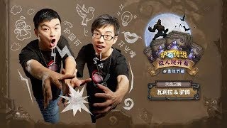 【炉石传说】天选之嘴 VS 蟑螂毒爆   - 双人现开赛青年节篇 - 八强淘汰赛上半场 - 20180511