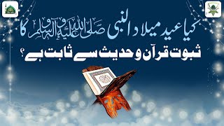 Kya Milad Un Nabi ﷺ Ka Saboot Quran o Hadees Se Sabit Hai? | Meelad Manana Kaisa?