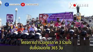 โครงการตำรวจภูธรภาค 3 ร่วมใจ ขับขี่ปลอดภัย 365 วัน