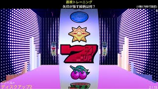 【パチスロ】動体視力・直視トレーニング　ディスクアップ2 (DISC UP2)