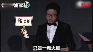 网易CEO丁磊出糗：诗朗诵念错别字！