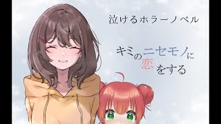 【キミのニセモノに恋をする】絶対泣きそうなノベルゲーム【新人VTuber/姫宮りんご】