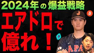 【超給付金】爆益を狙えるエアドロの探し方ついて解説します【トークンエアドロップ】