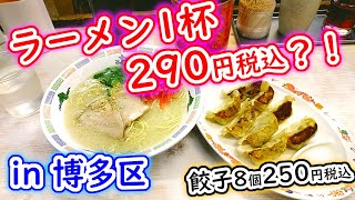 【福岡グルメ】え？豚骨ラーメン1杯290円税込？！地元民に愛されとる激安価格で食べれるラーメン屋さん