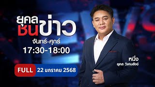 ยุคลชนข่าว | 22 ม.ค. 68 | FULL | NationTV22