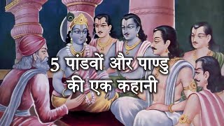 पांडवों और उनके पिता पाण्डु से जुड़ी एक कथा | Story Of Pandavas and Pandu