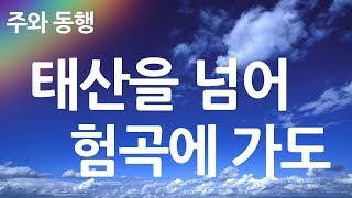 새찬송가 445장 태산을 넘어 험곡에 가도