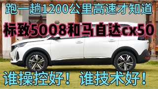 跑一趟1200公里高速才知道，标致5008和马自达cx50谁操控好