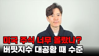 워렌 버핏 이래서 주식 다 팔고 현금 들고 있었나?