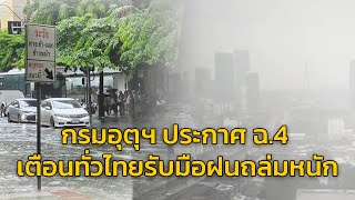 กรมอุตุฯ ประกาศ ฉ.4 เตือนทั่วไทยรับมือฝนถล่มหนัก หลังดีเปรสชันจ่อขึ้นฝั่งเวียดนามคืนนี้