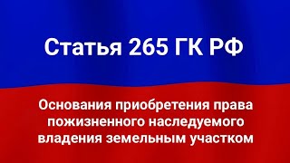 Основания приобретения права пожизненного расследуемого владения земельным участком.