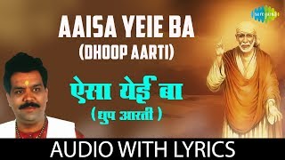 Aaisa Yeie Ba with lyrics  | ऐसा येई बा | Pramod Medhi | Sai Baba Dhoop Aarti