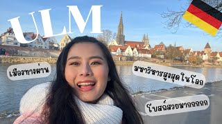 FOYPAINAI EP.5 ULM เมืองที่มีมหาวิหารสูงที่สุดในโลก เมืองที่หลายๆคนมองข้ามของประเทศเยอรมนี