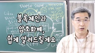 오상열의 재테크 과외 #112 블록체인과 암호화폐, 쉽게 알려드릴게요