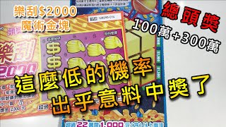 出乎意料的中獎!!!樂刮2000刮刮樂 魔術金塊刮刮樂|刮刮卡