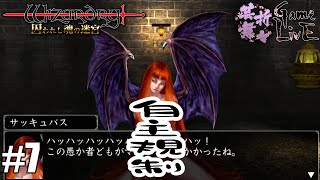 芸舞折々GameLivE #7 『Wizardry 囚われし魂の迷宮』