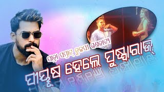 ପୀୟୂଷ କଲେ ପୁଷ୍ପା ଷ୍ଟାଇଲ || ଶାହରୁଖ ଖାଁ ଭଳି କହିଲେ || ତୋ ସାଥେ ବନ୍ଧା ମୋ ଜୀବନ ଡୋରୀ || ତୁଳସୀ ଗଣନାଟ୍ୟ