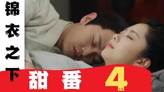 锦衣之下番外之甜番 第4集：夫人，走吧 #锦衣之下2#锦衣之下#任嘉伦#谭松韵