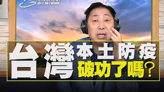 飛碟聯播網《飛碟早餐 唐湘龍時間》2020.12.22  台灣本土防疫破功了嗎？