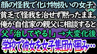 【感動する話】顔に傷があるけど貧乏で医者に行くお金がなく学校でバケモノ扱いされる女子→俺が自信家の父親に相談すると父親「俺に任せろ」→その後変化した彼女に「信じられない…」全員手の平返し…