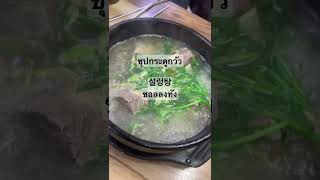 Ep.1 ซุปกระดูกวัว  #korea food