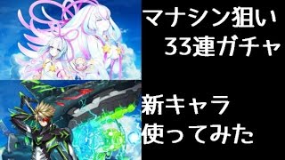 【白猫】深淵ガチャ33連！ マナ　シン狙い！限定キャラ使ってみた