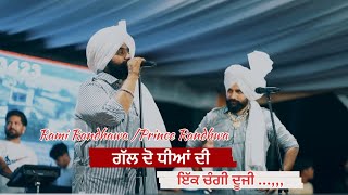 ਦੋ ਧੀਆ ਦੀ ਗੱਲ || ਇੱਕ ਚੰਗੀ ਦੂਜੀ…..!    Gall || Rami Randhawa prince Randhawa || Lok Tath