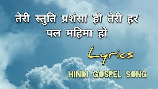 तेरी स्तुति प्रसंशा हो- LYRICS || TERI STUTI PRASHANSA HO- HINDI CHRISTIAN SONG