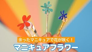 余ったマニキュアで花が咲く！マニキュアフラワー